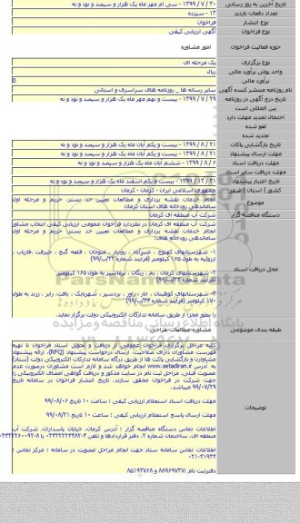 انجام خدمات نقشه برداری و مطالعات تعیین حد بستر، حریم و مرحله اول ساماندهی رودخانه های استان کرمان
