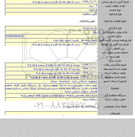 تهیه٬ساخت٬حمل٬نصب٬راه اندازی وبهره برداری یک دستگاه پکیج فلزی تصفیه فاضلاب٬احداث ایستگاه پمپاژ وجاده دسترسی٬آبرسانی وبرق رسانی به پکیج تصفیه فاضلاب شهرک صنعتی صحنه