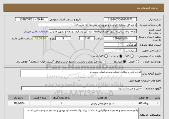استعلام اجاره خودرو مطابق شرایط و مشخصات پیوست