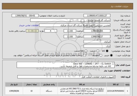استعلام Cisco WS – c2960G – 24T – CL Switch
کالا باید دقیقا مشابه مشخصات فوق و فایل ضمیمه باشد
پیش فاکتور معتبر باید ضمیمه گردد