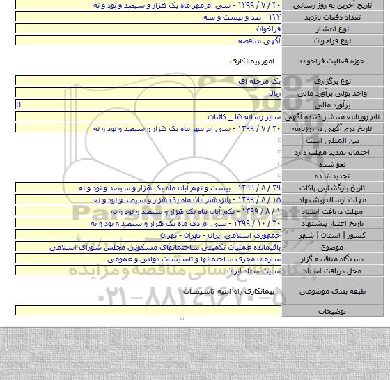 باقیمانده عملیات تکمیلی ساختمانهای مسکونی مجلس شورای اسلامی