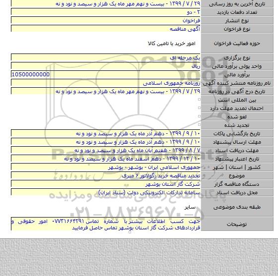 تجدید مناقصه خرید رگولاتور ۶ متری