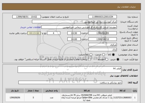 استعلام فیلتر ivc