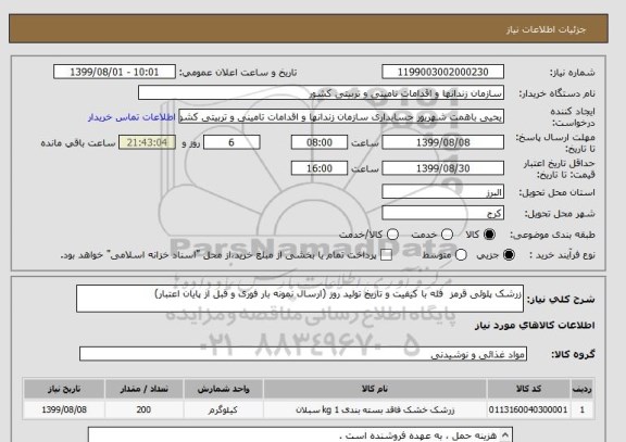 استعلام زرشک پلوئی قرمز  فله با کیفیت و تاریخ تولید روز (ارسال نمونه بار فوری و قبل از پایان اعتبار)