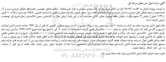 مزایده،مزایده فروش یک باب منزل مسکونی به مساحت تقریبی 145/80 متر مربع از پلاک 11 فرعی از 1139 اصلی
