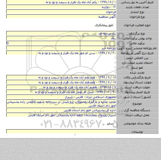 تجدید تخلیه و بارگیری محمولات ژرو تئینی در سردخانه شهید کاظمی زاده پشتیبانی امور دام استان فارس