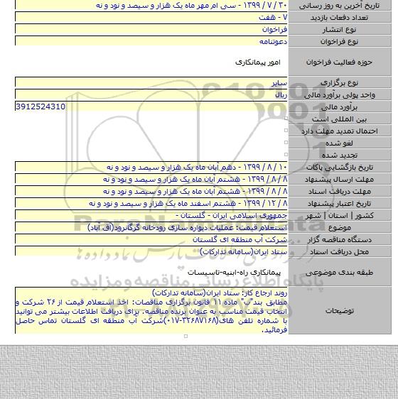 استعلام قیمت: عملیات دیواره سازی رودخانه گرگانرود(آق آباد)