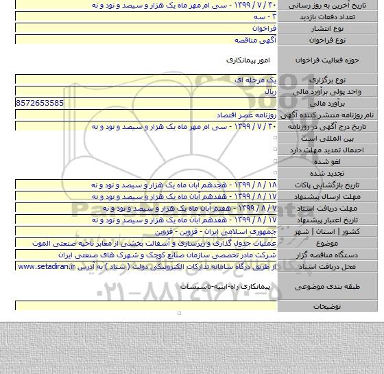 عملیات جدول گذاری و زیرسازی و آسفالت  بخشی از معابر ناحیه صنعتی الموت