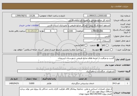 استعلام گشت و مراقبت از عرصه های منابع طبیعی شهرستان ارسنجان