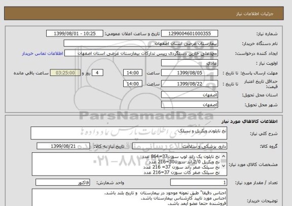 استعلام نخ نایلون, ویکریل و سیلک