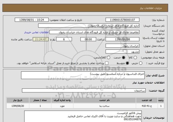 استعلام اجرای فنداسیون و سازه آسانسور(طبق پیوست)