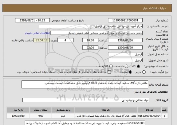استعلام ماهی قزل آلای سفید گوشت زنده به مقدار 4000کیلوگرم طبق مشخصات لیست پیوستی