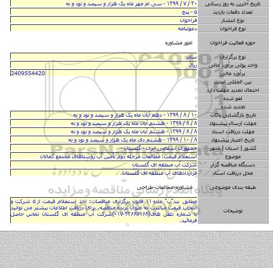 استعلام قیمت: مطالعات مرحله دوم تأمین آب روستاهای مجتمع کمالان
