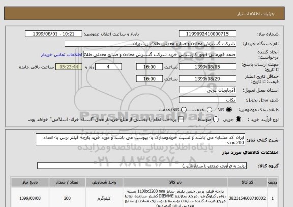 استعلام ایران کد مشابه می باشد و لسیت خریدومدارک به پیوست می باشد و مورد خرید پارچه فیلتر پرس به تعداد 200 عدد 