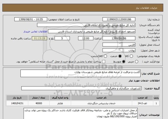 استعلام گشت و مراقبت از عرصه های منابع طبیعی شهرستان بوانات