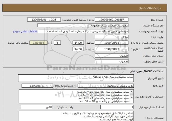 استعلام سوند سیلیکونی سه راهه و دو راهه