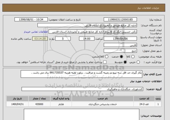 استعلام بکار گیری حد اقل سه نیرو در زمینه گشت و مراقبت . براورد اولیه هزینه 991735537 ریال می باشد .
