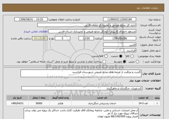 استعلام گشت و مراقبت از عرصه های منابع طبیعی شهرستان فراشبند