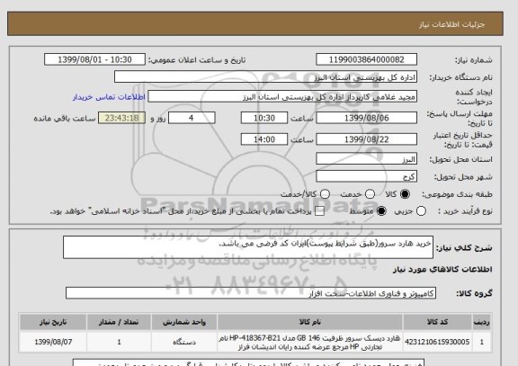 استعلام خرید هارد سرور(طبق شرایط پیوست)ایران کد فرضی می باشد.