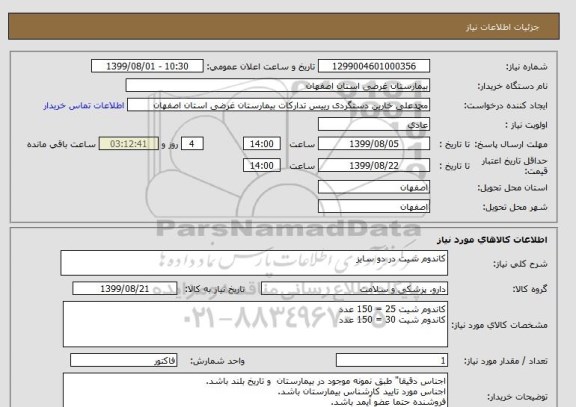 استعلام کاندوم شیت در دو سایز