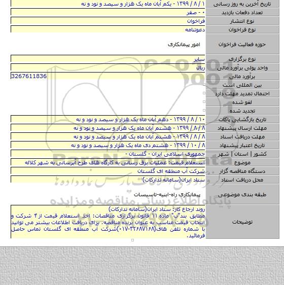 استعلام قیمت: عملیات برق رسانی به کارگاه های طرح آبرسانی به شهر کلاله