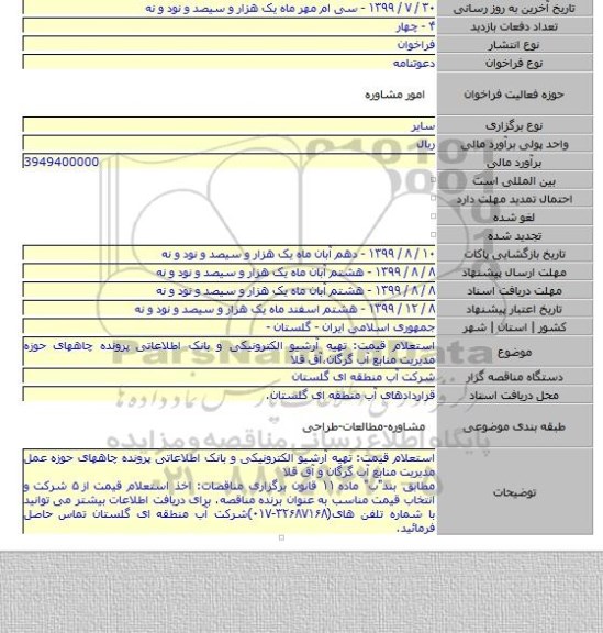 استعلام قیمت: تهیه آرشیو الکترونیکی و بانک اطلاعاتی پرونده چاههای حوزه مدیریت منابع آب گرگان٬آق قلا