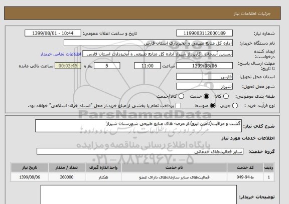 استعلام گشت و مراقبت(تامین نیرو) از عرصه های منابع طبیعی شهرستان شیراز
