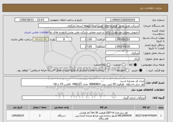 استعلام ایران کد مشابه است 
لود سل باسکول  ظرفیت 30 تنی  برند MINEBEA  مدل PR6221  کلاس C5 یا C6