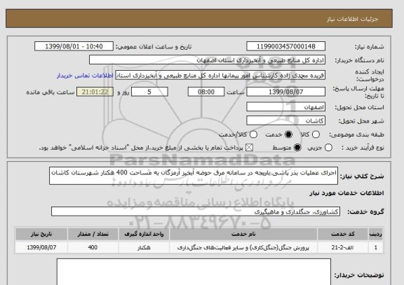استعلام اجرای عملیات بذر پاشی باریجه در سامانه مرق حوضه آبخیز آرمزگان به مساحت 400 هکتار شهرستان کاشان