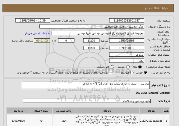 استعلام درن پن رز- ست اورولوژِی-سوند دبل جی 28*4/8 اورولوژی 