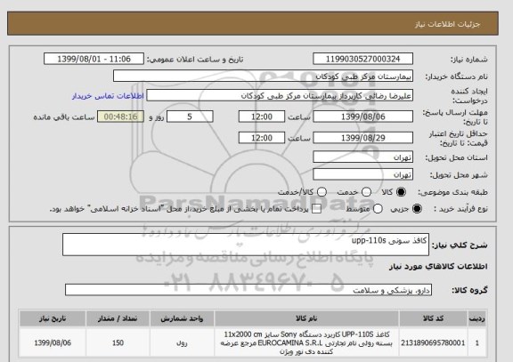 استعلام کافذ سونی upp-110s  