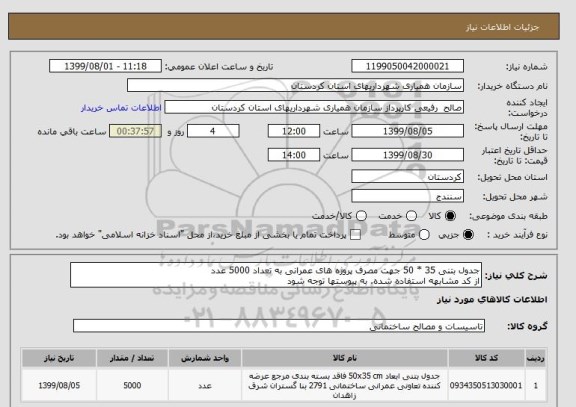 استعلام جدول بتنی 35 * 50 جهت مصرف پروژه های عمرانی به تعداد 5000 عدد
از کد مشابهه استفاده شده. به پیوستها توجه شود