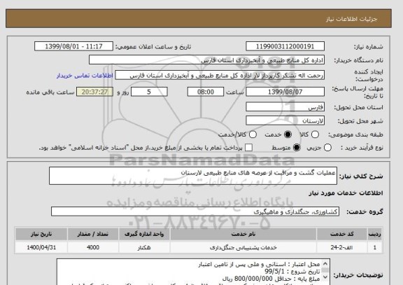 استعلام عملیات گشت و مراقبت از عرصه های منابع طبیعی لارستان