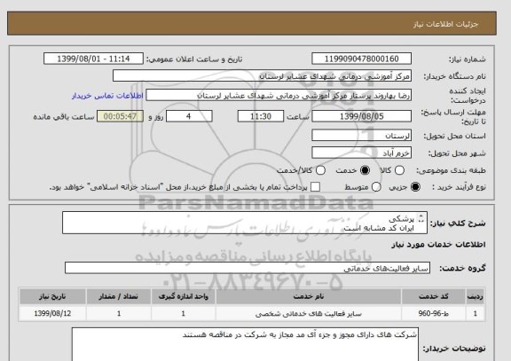 استعلام پرشکی
ایران کد مشابه است 
لطفا طبق مدارک پیوستی قیمت زده شود.