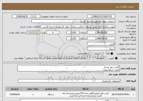 استعلام کلنی زنبور عسل 
طبق شرایط پیویت