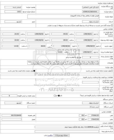 فروش لوازم اسقاطی وبلا استفاده کامپیوتری