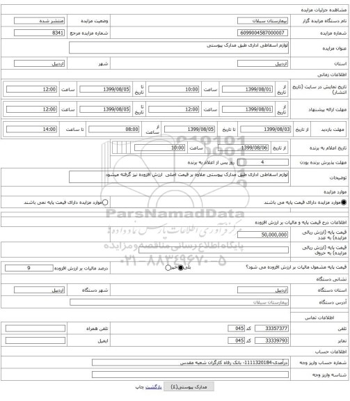 لوازم اسقاطی اداری طبق مدارک پیوستی