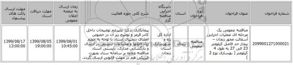 مناقصه عمومی یک مرحله ای عملیات اجرایی آسفالت محور زنجان – بیجار حد فاصل کیلومتر 23 الی 27  به  طول 4 کیلومتر  ( بهسازی نوع 2 ) 