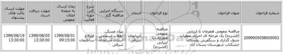 مناقصه عمومی همزمان با ارزیابی (فشرده) یک مرحله ای اجرای عملیات جدول گذاری و سنگفرش روستای خشکناب شهرستان بستان آباد