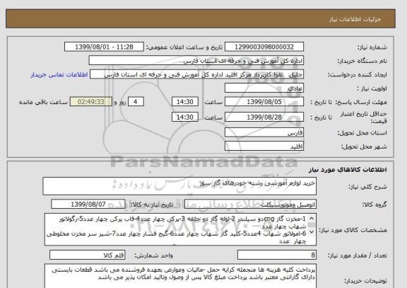استعلام خرید لوازم آموزشی رشته خودرهای گاز سوز 