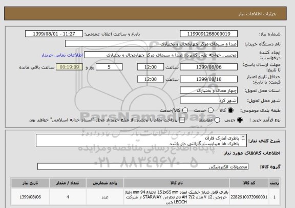 استعلام باطری lمارک فاران 
باطری ها میبایست گارانتی دار باشد
ایران کد مشابه میباشدups.12v.40A