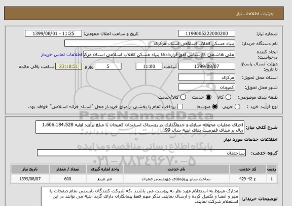 استعلام اجرای عملیات محوطه سازی و جدولگذاری در روستای اسفندان کمیجان با مبلغ برآورد اولیه 1.606.184.528 ریال بر مبنای فهرست بهای ابنیه سال 99.