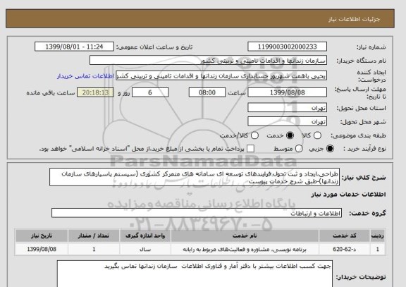 استعلام طراحی،ایجاد و ثبت تحول فرایندهای توسعه ای سامانه های متمرکز کشوری (سیستم پاسیارهای سازمان زندانها)-طبق شرح خدمات پیوست 