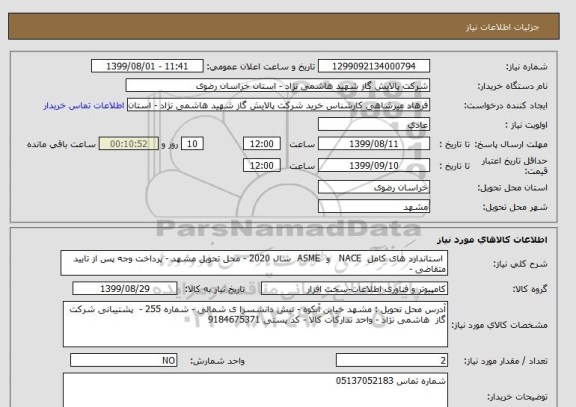 استعلام  استاندارد های کامل  NACE   و  ASME  سال 2020 - محل تحویل مشهد - پرداخت وجه پس از تایید متقاضی - 