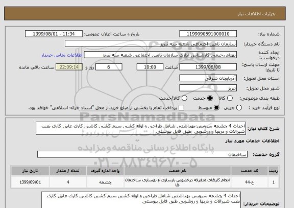 استعلام احداث 4 چشمه سرویس بهداشتی شامل طراحی و لوله کشی سیم کشی کاشی کاری عایق کاری نصب شیرالات و دربها و روشویی  طبق فایل پیوستی