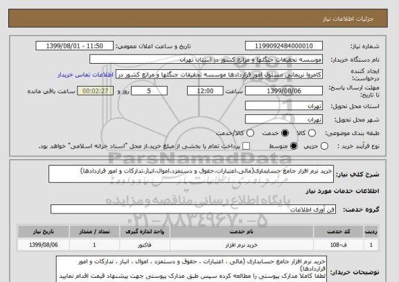 استعلام خرید نرم افزار جامع حسابداری(مالی،اعتبارات،حقوق و دستمزد،اموال،انبار،تدارکات و امور قراردادها)