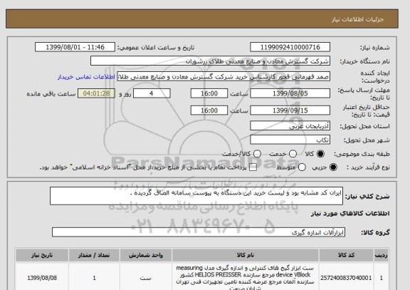 استعلام ایران کد مشابه بود و لیست خرید این دستگاه به پیوست سامانه الصاق گردیده .