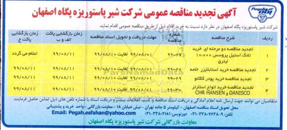 تجدید مناقصه ، تجدید مناقصه خرید تانک استیل پروسس 10.000 لیتری ...