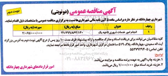آگهی مناقصه عمومی ، مناقصه انجام امور خدمات شهری ناحیه یک - نوبت دوم 