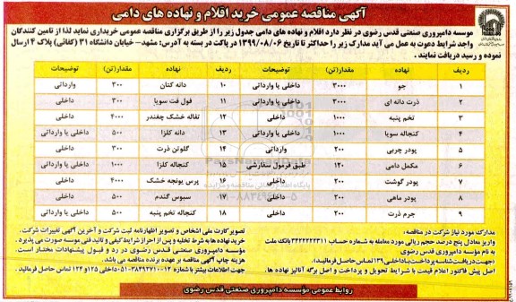 آگهی مناقصه عمومی ، مناقصه عمومی خرید اقلام و نهادهای دامی